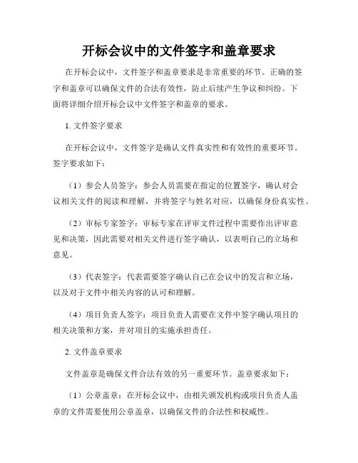 开标会议中的文件签字和盖章要求