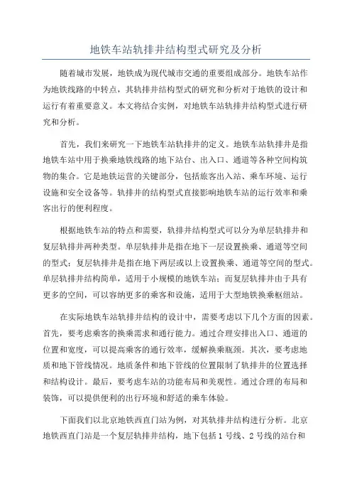 地铁车站轨排井结构型式研究及分析