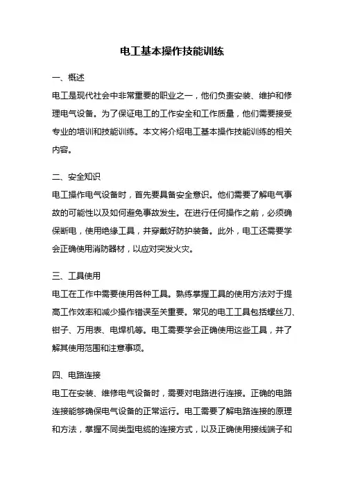 电工基本操作技能训练