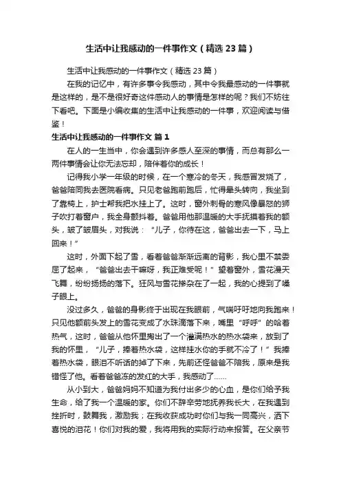 生活中让我感动的一件事作文（精选23篇）