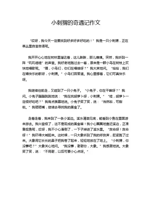 小刺猬的奇遇记作文