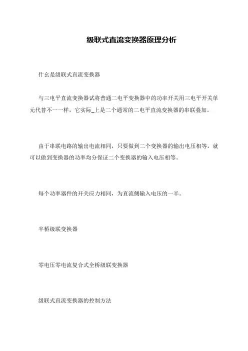 级联式直流变换器原理分析