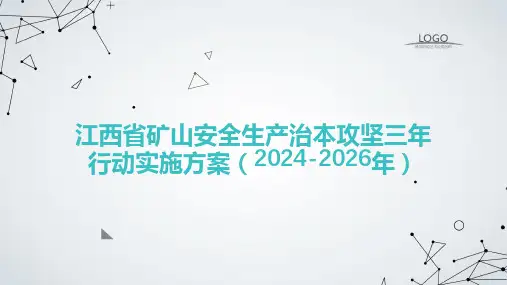 江西省矿山安全生产治本攻坚三年行动实施方案(2024-2026年)