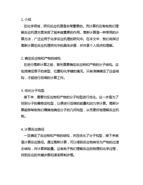 gaussian计算反应机理的具体步骤