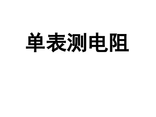 单表测电阻
