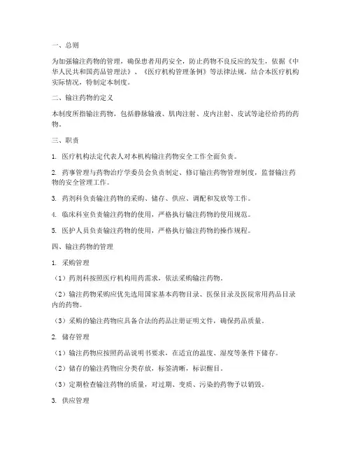 输注药物安全管理制度