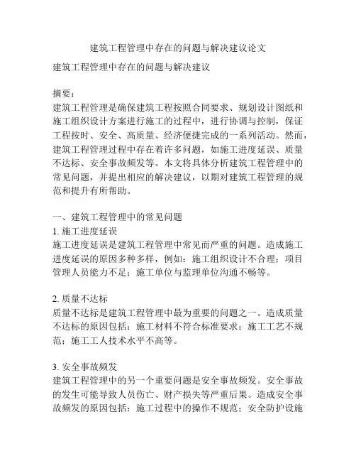 建筑工程管理中存在的问题与解决建议论文