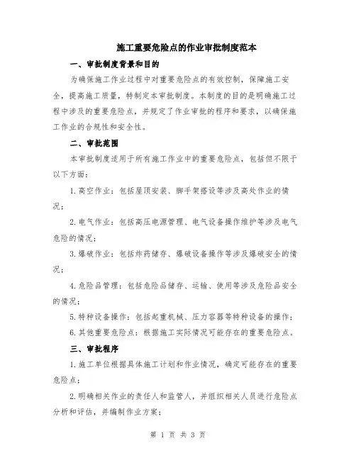 施工重要危险点的作业审批制度范本