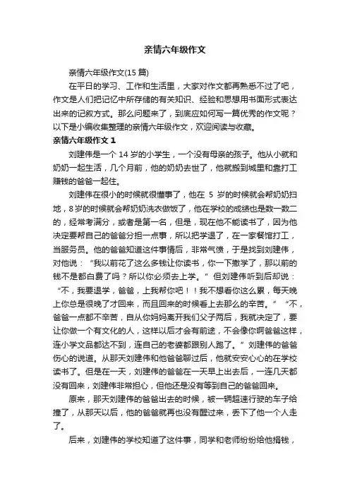亲情六年级作文（15篇）