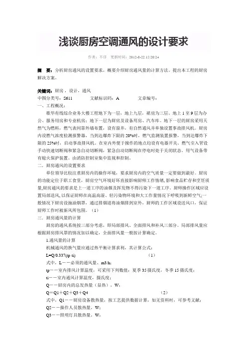 浅谈厨房空调通风的设计要求