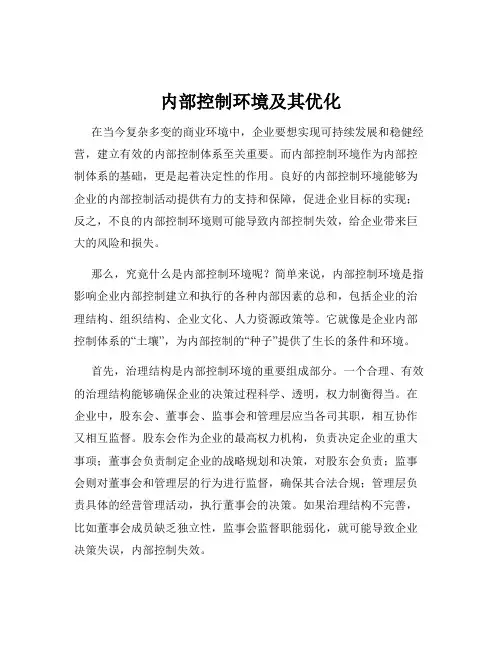 内部控制环境及其优化