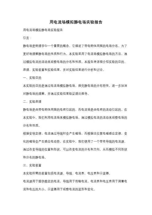 用电流场模拟静电场实验报告
