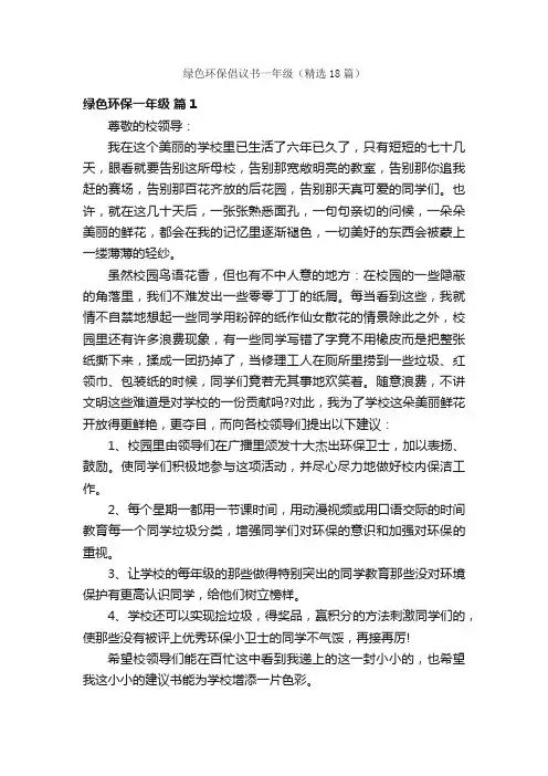 绿色环保倡议书一年级（精选18篇）