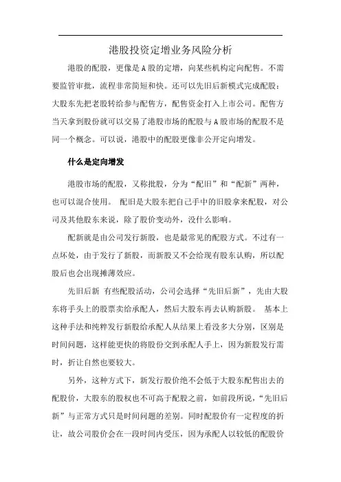 港股投资定增业务风险分析