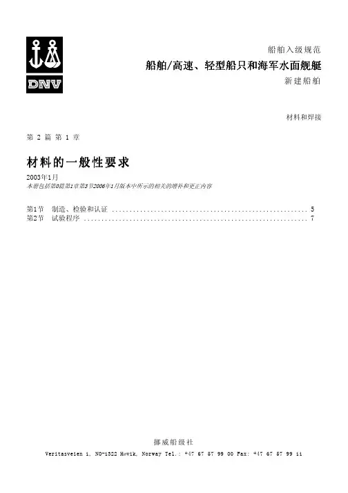 【船检规范】dnv+rule+船舶入级规范+材料和焊接1