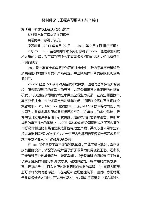 材料科学与工程实习报告（共7篇）