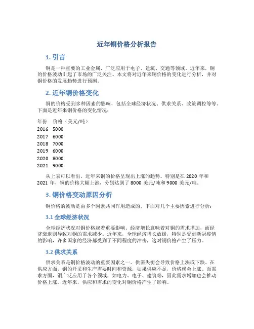 近年铜价格分析报告