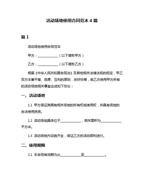 活动场地使用合同范本4篇