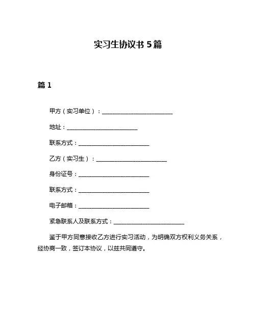 实习生协议书5篇