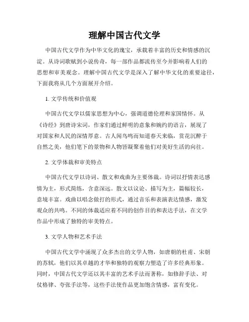 理解中国古代文学