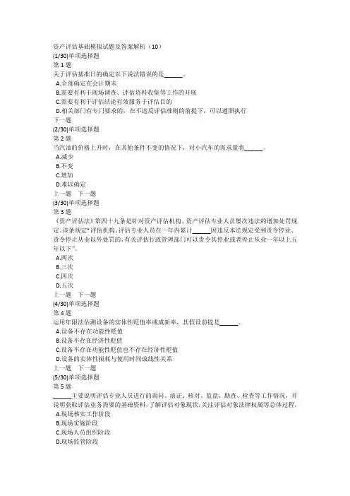 资产评估基础模拟试题及答案解析(10)