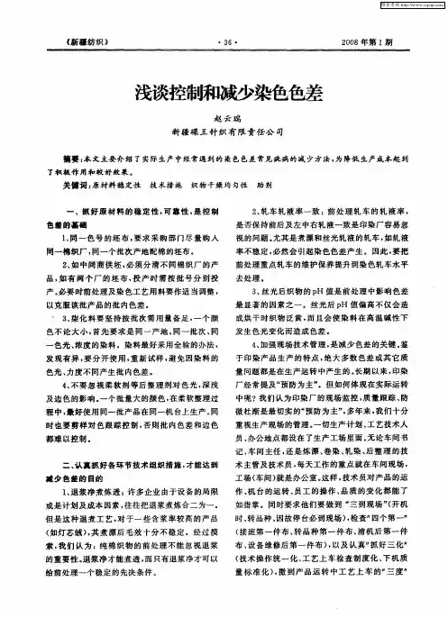 浅谈控制和减少染色色差