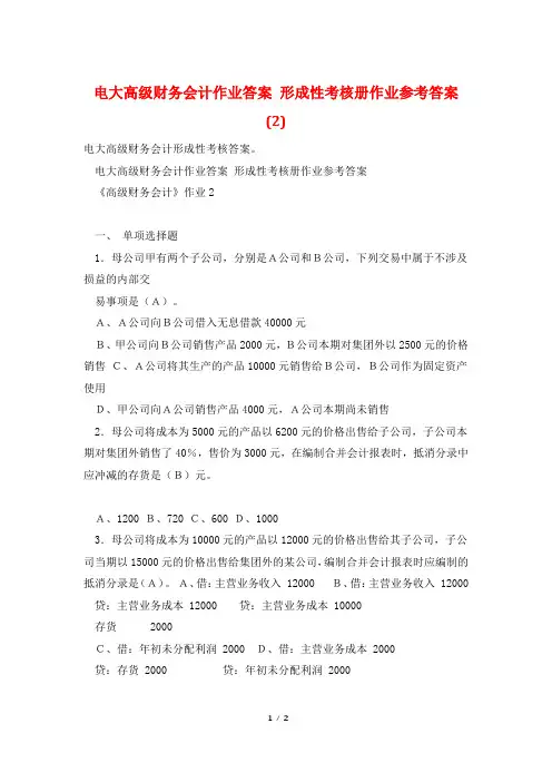 电大高级财务会计作业答案 形成性考核册作业参考答案(2)