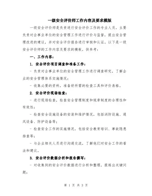 一级安全评价师工作内容及要求模版