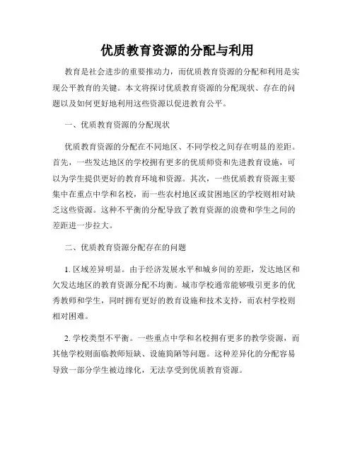 优质教育资源的分配与利用