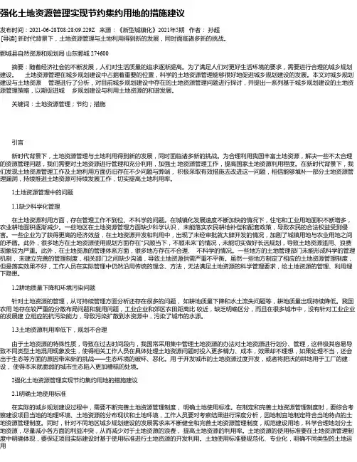 强化土地资源管理实现节约集约用地的措施建议