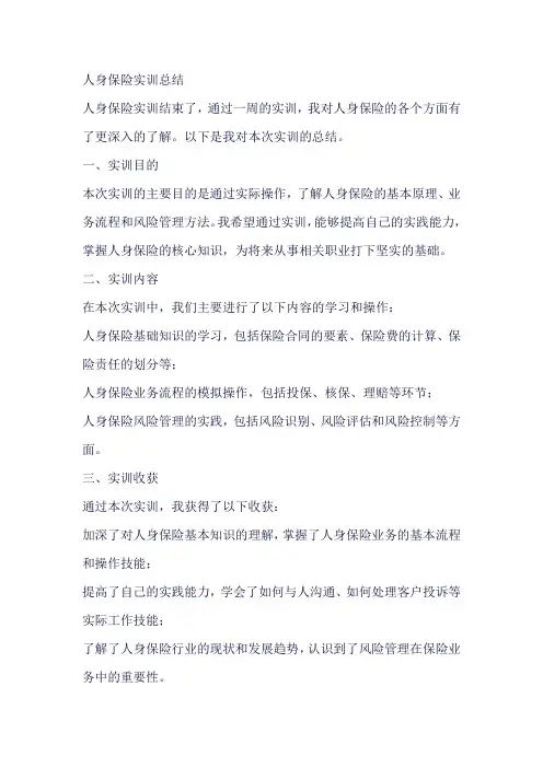 人身保险的实训总结