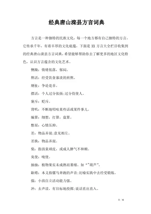 经典唐山滦县方言词典