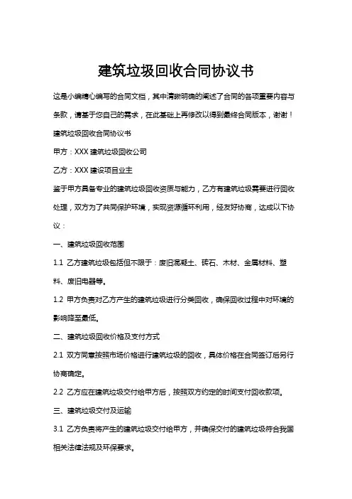 建筑垃圾回收合同协议书