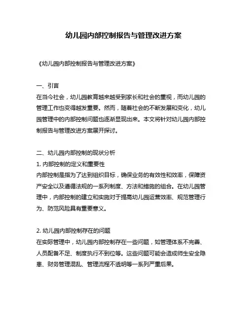 幼儿园内部控制报告与管理改进方案
