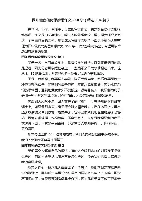 四年级我的奇思妙想作文350字（精选104篇）