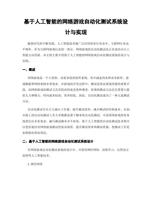 基于人工智能的网络游戏自动化测试系统设计与实现