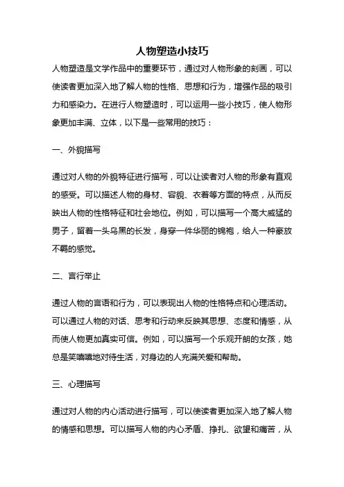 人物塑造小技巧
