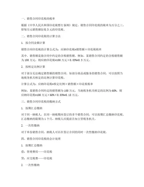 销售合同印花税如何计算