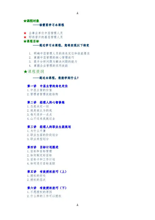 中层主管核心管理技能训练教程可参考