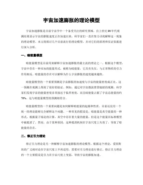 宇宙加速膨胀的理论模型
