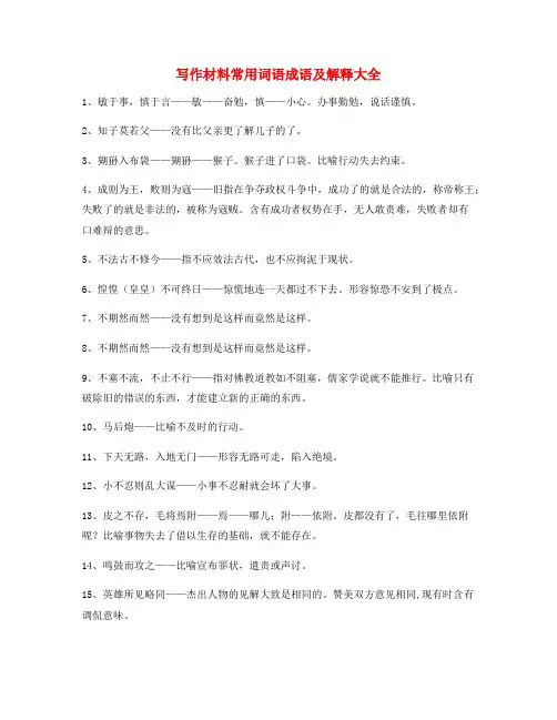 最新高中作文写作材料高频词语大全(含解释)