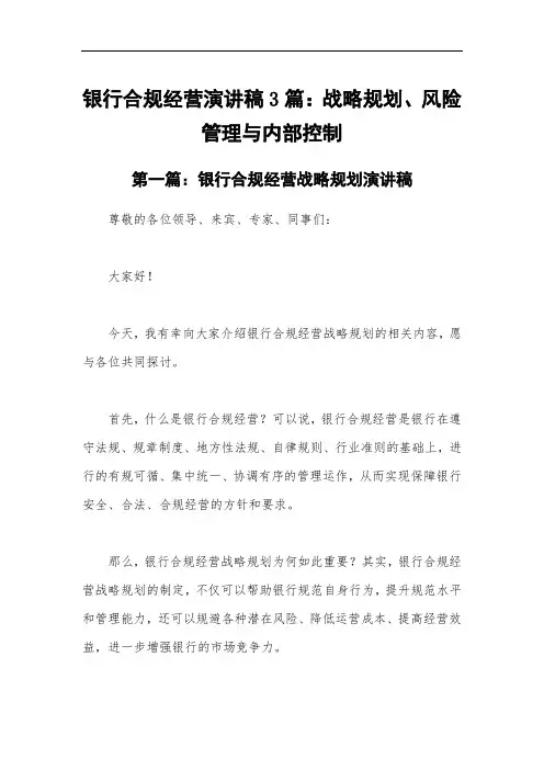 银行合规经营演讲稿3篇：战略规划、风险管理与内部控制