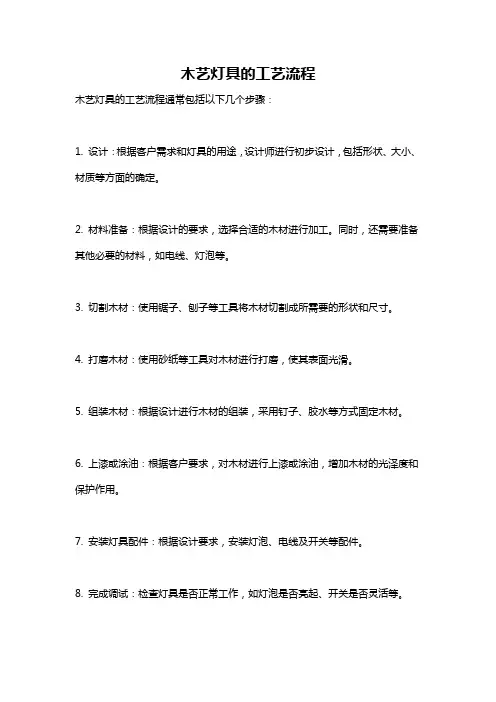 木艺灯具的工艺流程
