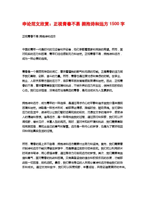 申论范文欣赏：正视青春不易 拥抱诗和远方1500字