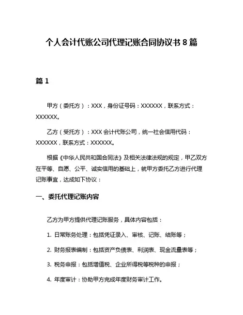 个人会计代账公司代理记账合同协议书8篇