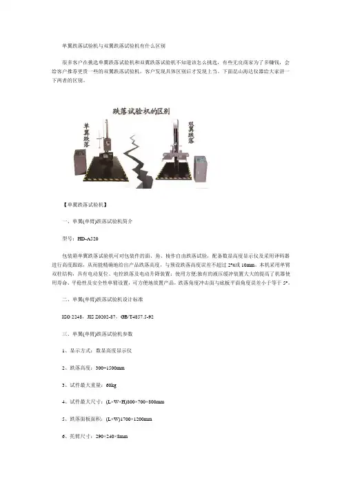 单翼跌落试验机与双翼跌落试验机有什么区别
