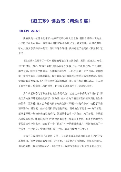 《狼王梦》读后感(精选5篇)