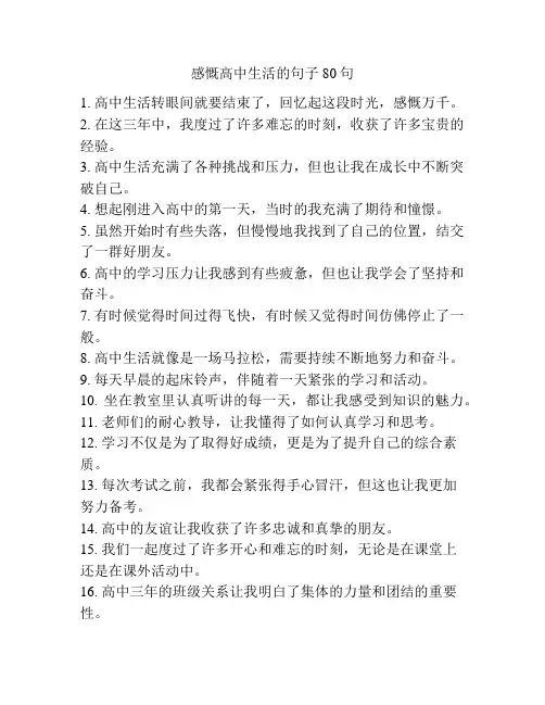 感慨高中生活的句子80句