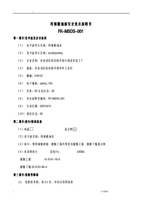 丙烯酸油漆安全技术说明书