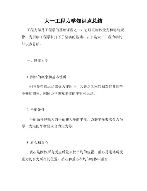 大一工程力学知识点总结